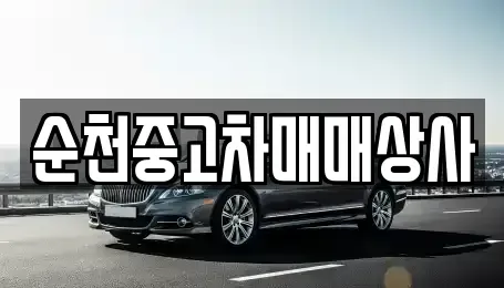 전북특별자치도 남원시 죽항동 중고차 전문 순천중고차매매상사