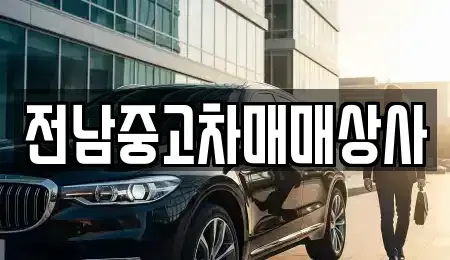 전북특별자치도 남원시 죽항동 중고차 전문 전남중고차매매상사