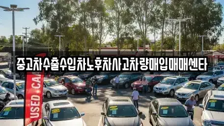 전북특별자치도 남원시 죽항동 중고차 전문 중고차수출수입차노후차사고차량매입매매센타