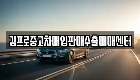 전북특별자치도 순창군 순창읍 중고차 전문 김프로중고차매입판매수출매매센터