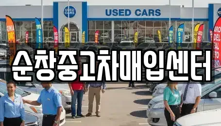 전북특별자치도 순창군 순창읍 중고차 전문 순창중고차매입센터