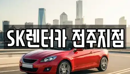 전북특별자치도 전주시 덕진구 산정동 렌트카 전문 SK렌터카 전주지점