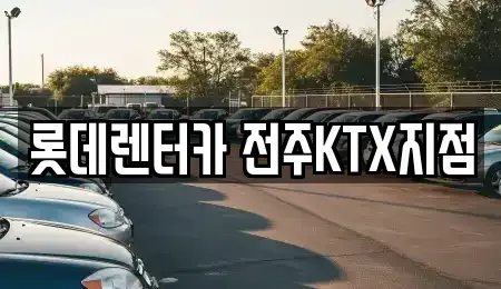 전북특별자치도 전주시 덕진구 산정동 렌트카,단기렌트카,장기렌트카,중고차,중고차매매,중고차매입