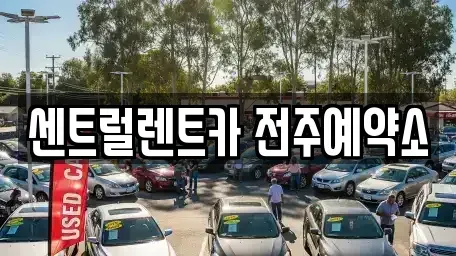 전북특별자치도 전주시 덕진구 산정동 렌트카 전문 센트럴렌트카 전주예약소