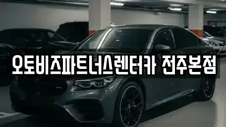 전북특별자치도 전주시 덕진구 산정동 렌트카 전문 오토비즈파트너스렌터카 전주본점