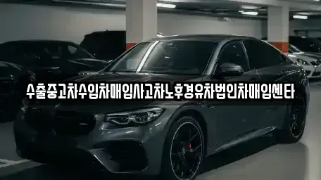 전북특별자치도 전주시 덕진구 산정동 중고차 전문 수출중고차수입차매입사고차노후경유차법인차매입센타