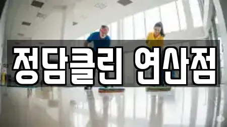정담클린 연산점