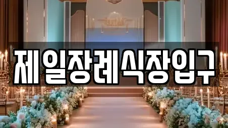 제일장례식장입구