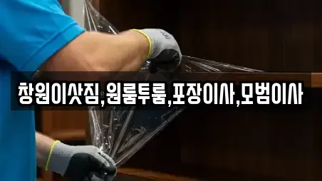 창원이삿짐,원룸투룸,포장이사,모범이사