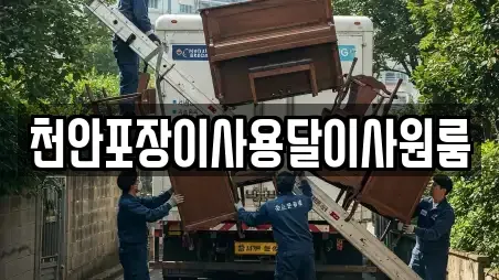천안포장이사용달이사원룸