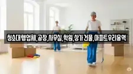 청소대행업체,공장,사무실,학원,상가건물,아파트우리용역