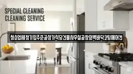 청소업체정기입주준공상가식당건물사무실공장외벽바닥코팅에어컨