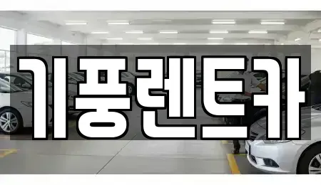 충남 공주시 신관동 렌트카 전문 기풍렌트카