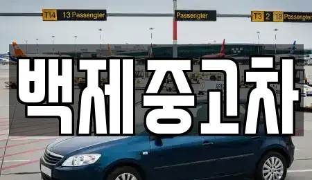 충남 공주시 신관동 중고차 전문 백제중고차
