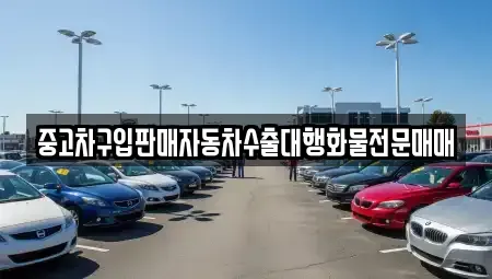 충북 음성군 대소면 중고차 전문 중고차구입판매자동차수출대행화물전문매매