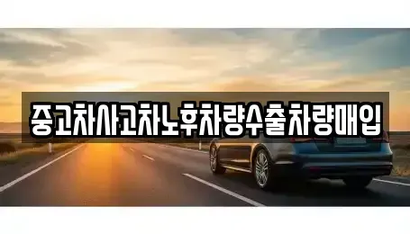 충북 음성군 대소면 중고차 전문 중고차사고차노후차량수출차량매입