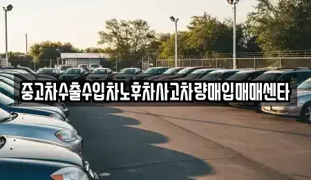 충북 음성군 대소면 중고차매입 전문 중고차수출수입차노후차사고차량매입매매센타