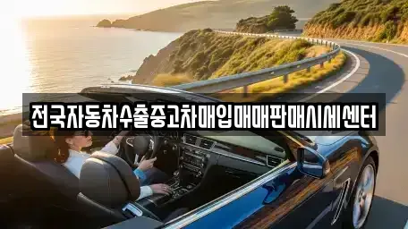 충북 청주시 흥덕구 화계동 중고차매입 전문 전국자동차수출중고차매입매매판매시세센터