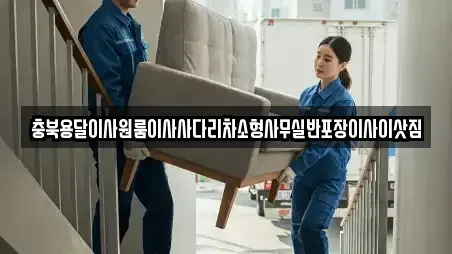충북용달이사원룸이사사다리차소형사무실반포장이사이삿짐