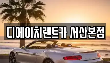 충청남도 서산시 잠홍동 렌트카 전문 디에이치렌트카 서산본점