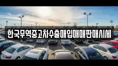 충청남도 서산시 잠홍동 중고차매입 전문 한국무역중고차수출매입매매판매시세
