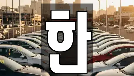 충청남도 서천군 렌트카 전문 한