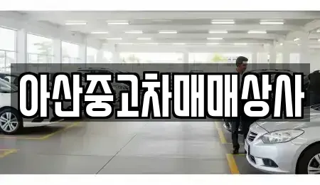 충청남도 아산시 득산동 중고차,렌트카,중고차매입,중고차매매,장기렌트카,단기렌트카