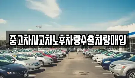 충청남도 아산시 득산동 중고차매입 전문 중고차사고차노후차량수출차량매입