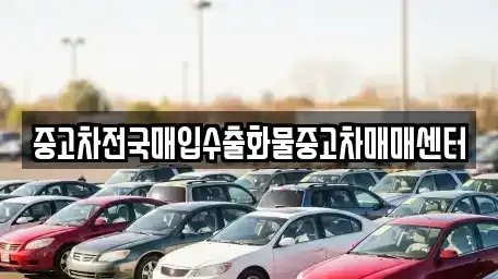 충청남도 아산시 득산동 중고차매입 전문 중고차전국매입수출화물중고차매매센터
