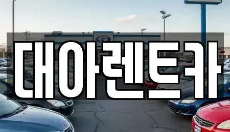 충청남도 천안시 서북구 쌍용동 단기렌트카 전문 대아렌트카