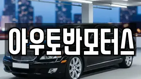 충청남도 천안시 서북구 쌍용동 중고차매매 전문 아우토반모터스