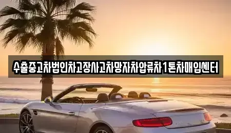 충청남도 천안시 서북구 쌍용동 중고차매입 전문 수출중고차법인차고장사고차망자차압류차1톤차매입센터