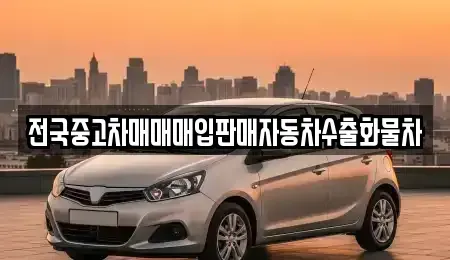 충청남도 천안시 서북구 쌍용동 중고차매입 전문 전국중고차매매매입판매자동차수출화물차