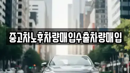 충청남도 천안시 서북구 쌍용동 중고차매입 전문 중고차노후차량매입수출차량매입