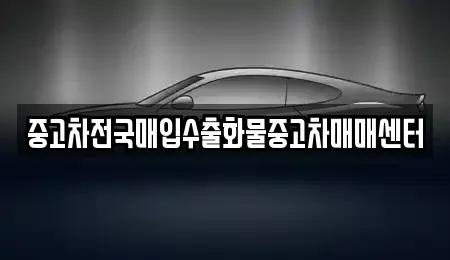 충청남도 홍성군 결성면 중고차매매 전문 중고차전국매입수출화물중고차매매센터