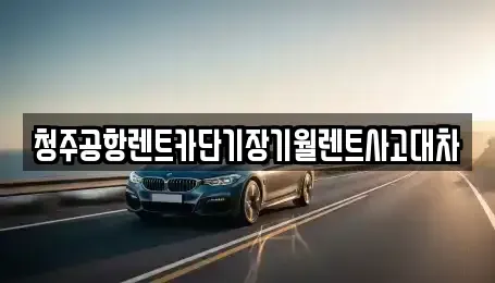 충청북도 청주시 흥덕구 단기렌트카,중고차매입,중고차매매,중고차,렌트카,장기렌트카