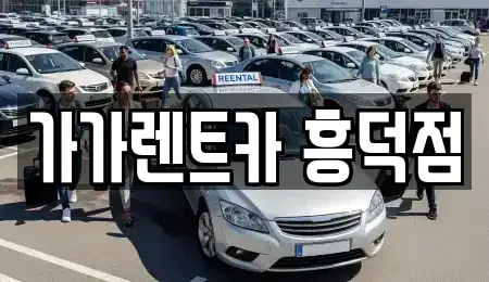 충청북도 청주시 흥덕구 렌트카 전문 가가렌트카 흥덕점