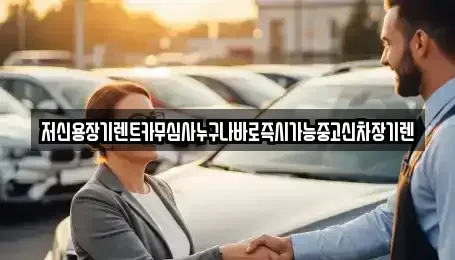 충청북도 청주시 흥덕구 장기렌트카 전문 저신용장기렌트카무심사누구나바로즉시가능중고신차장기렌