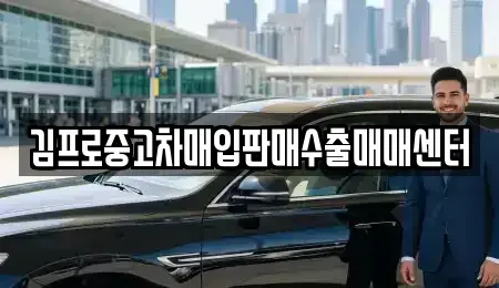 충청북도 청주시 흥덕구 중고차매입 전문 김프로중고차매입판매수출매매센터