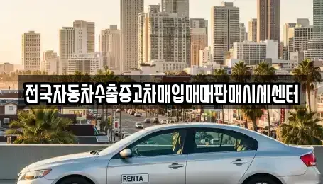 충청북도 청주시 흥덕구 중고차매입 전문 전국자동차수출중고차매입매매판매시세센터