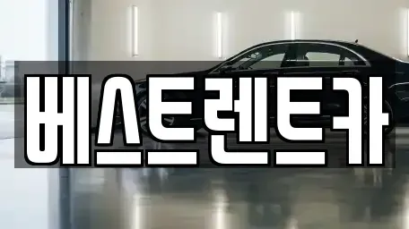 충청북도 충주시 동량면 렌트카 전문 베스트렌트카