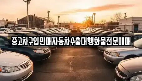 충청북도 충주시 동량면 중고차 전문 중고차구입판매자동차수출대행화물전문매매