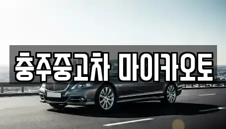 충청북도 충주시 동량면 중고차 전문 충주중고차 마이카오토