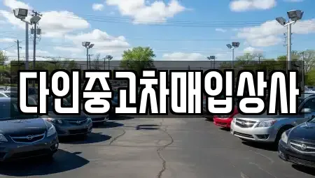 충청북도 충주시 동량면 중고차매입 전문 다인중고차매입상사