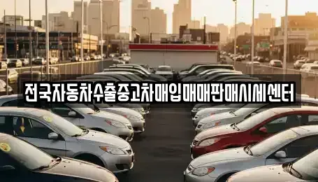 충청북도 충주시 동량면 중고차매입 전문 전국자동차수출중고차매입매매판매시세센터