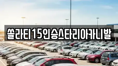 충청북도 충주시 엄정면 렌트카 전문 쏠라티15인승스타리아카니발