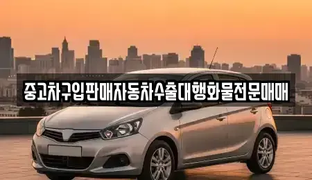 충청북도 충주시 엄정면 중고차 전문 중고차구입판매자동차수출대행화물전문매매