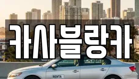 충청북도 충주시 엄정면 중고차,렌트카,중고차매입,중고차매매,장기렌트카,단기렌트카