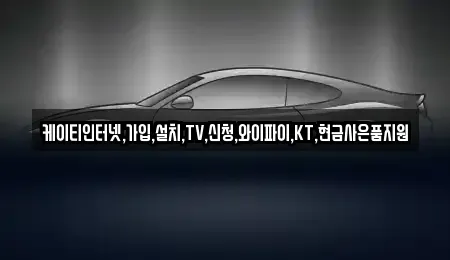 충청북도 충주시 충의동 중고차 전문 케이티인터넷,가입,설치,TV,신청,와이파이,KT,현금사은품지원