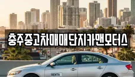 충청북도 충주시 충의동 중고차매매 전문 충주중고차매매단지카맨모터스
